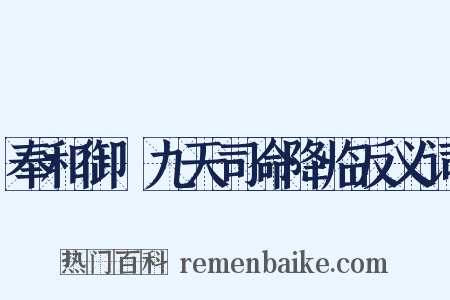 奉和御製九天司命降临反义词是什么意思的图片